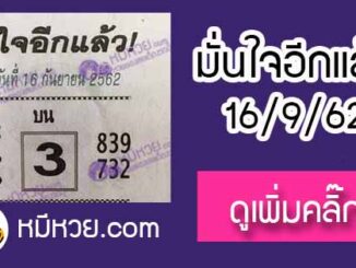 หวยซอง มั่นใจอีกแล้ว 16/9/62