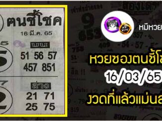 หวยซอง ฅนชี้โชค 16/03/65