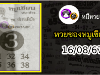 หวยซอง หมูเซียน 16/08/67