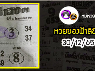 หวยซอง ฟ้าลิขิต 30/12/65