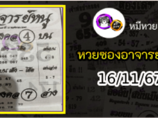 เลขเด็ดอาจารย์หนู 16/11/67