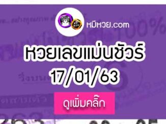 หวยซองเลขแม่นชัวร์ 17/01/63