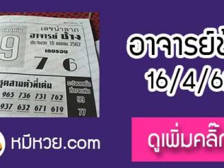 เลขนำลาภ อาจาร์ยช้าง 16/4/62