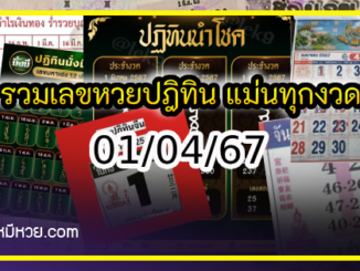 รวมเลขหวยปฎิทิน แม่นทุกงวดแป๊ะปังจริง 01/04/67