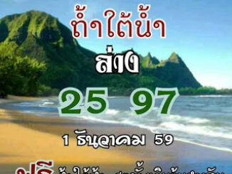 หวยถ้ำใต้น้ำ1/12/2559  (ล่าง)