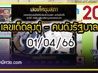 เลขเด็ดลุงตู่- คนดังรัฐบาล งวด 01/04/66