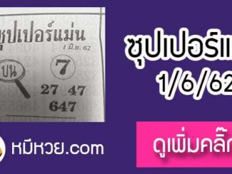 หวยซอง ซุปเปอร์แม่น 1/6/62