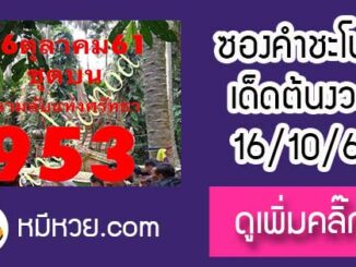 เลขคำชะโนด16/10/61 หวยเด็ดงวดนี้