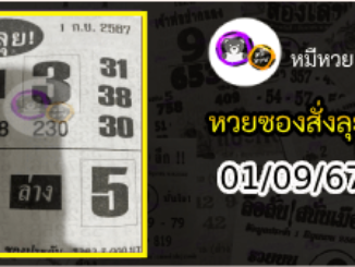 หวยซองสั่งลุย 01/09/67