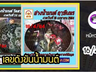 รวมเลขดังขันน้ำมนต์ ทั่วประเทศที่ทุกคนรอคอย งวด 16/4/64