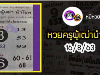 หวยซอง ครูผู้เฒ่านำโชค 16/8/63