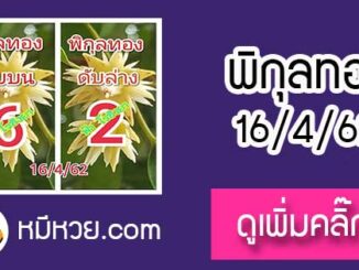 เลขดับพิกุลทอง 16/4/62 ต้องตาม