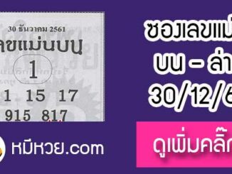 หวยซอง เลขแม่นล่าง30/12/61