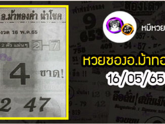 หวยซอง อ.ม้าทองคำ 16/05/65