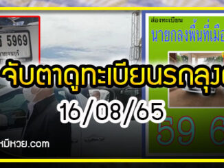 เลขเด็ดลุงตู่จับตาดูเลขทะเบียนอีกงวด 16/08/65