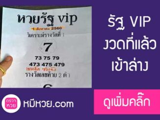 หวยรัฐvip 1/8/60 ผลงานเข้าล่าง