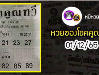 หวยซอง โชคคูณทวี 01/12/65