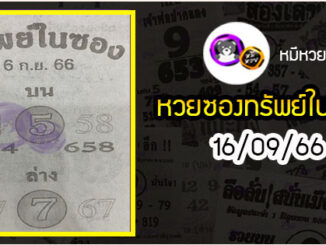 หวยซองทรัพย์ในซอง 16/09/66