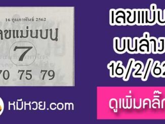 หวยซอง เลขแม่นล่าง16/2/62