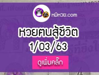 หวยซอง คนสู้ชีวิต 1/3/63