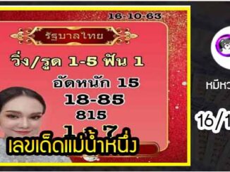 เลขเด็ดเลขดังแม่น้ำหนึ่ง แม่นทุกงวด งวดวันที่ 16 ตุลาคม 2563