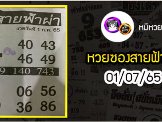 หวยซอง สายฟ้าผ่า 01/07/65