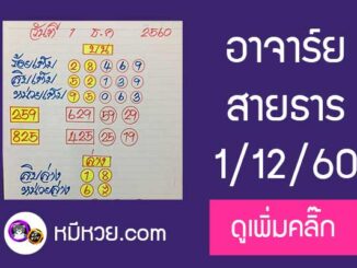 หวยซอง อาจารย์สายธาร1/12/60