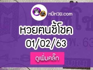 หวยซอง ฅนชี้โชค 1/02/63