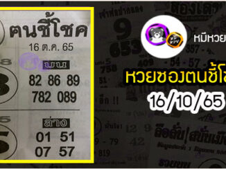 หวยซอง ฅนชี้โชค 16/10/65