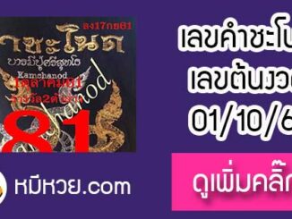 เลขคำชะโนด1/10/61 หวยเด็ดงวดนี้