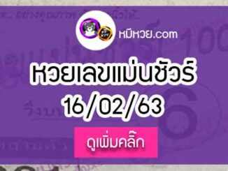 หวยซองเลขแม่นชัวร์ 16/02/63