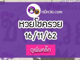 หวยซอง โชครวย 16/11/62