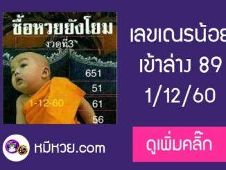 เลขเด็ดเณรน้อย1/12/60 เข้าล่าง 89