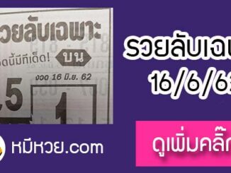 หวยซอง รวยลับเฉพาะ 16/6/62