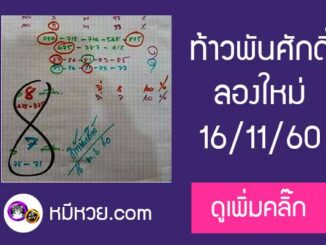 หวยซองท้าวพันศักดิ์16/11/60