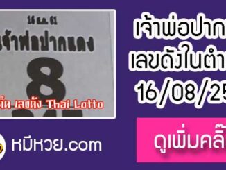 หวยซอง เจ้าพ่อปากแดง 16/8/61