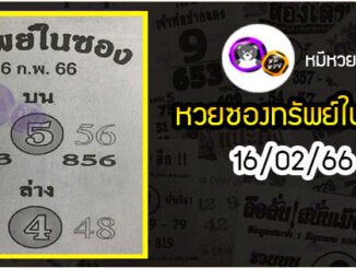 หวยซองทรัพย์ในซอง 16/02/66