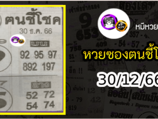 หวยซอง ฅนชี้โชค 30/12/66