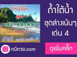 หวยถ้ำใต้น้ำ16/6/2560 (ชุดล่าง)