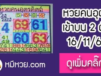 หวยซอง หวยคนอุตรดิตถ์16/11/61