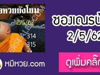 หวยซอง เลขเด็ดเณรน้อย2/5/62