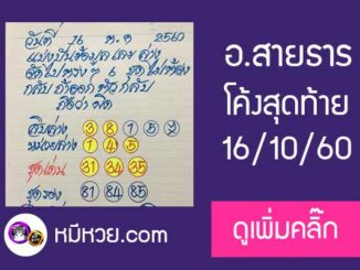 หวยซอง อาจารย์สายธาร16/10/60