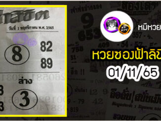 หวยซอง ฟ้าลิขิต 01/11/65