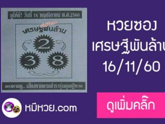 หวยเศรษฐีพันล้าน16/11/2560