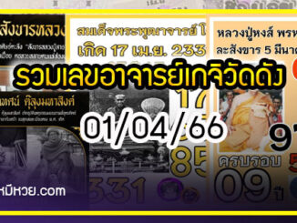 รวมเลขอาจารย์เกจิวัดดังทั่วประเทศที่ทุกคนรอคอย งวด 01/04/66