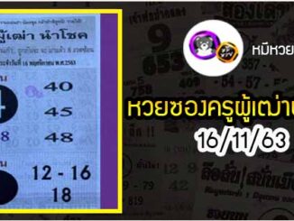 หวยซอง ครูผู้เฒ่านำโชค 16/11/63