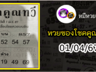 หวยซอง โชคคูณทวี 01/04/67