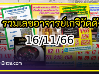 รวมเลขอาจารย์เกจิวัดดังทั่วประเทศที่ทุกคนรอคอย งวด 16/11/66