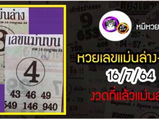 หวยซอง เลขแม่นล่าง 16/7/64