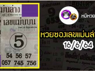 หวยซอง เลขแม่นล่าง 16/6/64